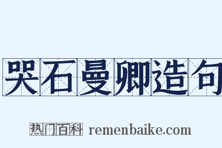 哭石曼卿造句是什么意思的图片